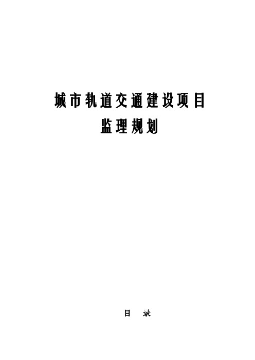 城市轨道交通建设项目监理规划