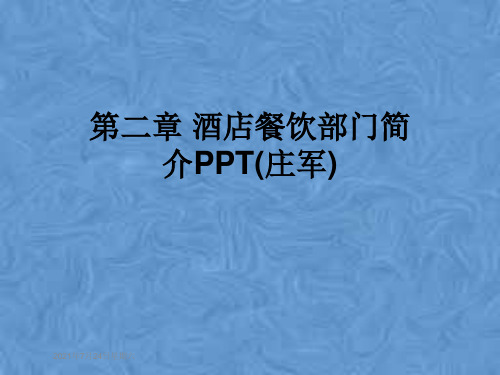 第二章 酒店餐饮部门简介PPT(庄军)
