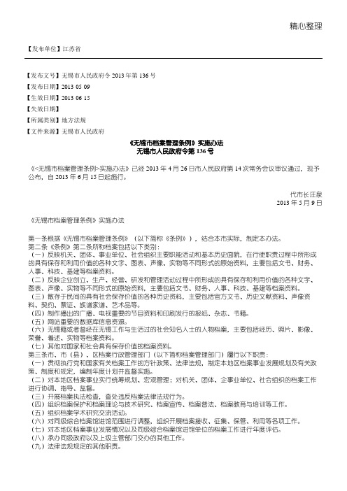 《无锡市档案管理条例》实施办法