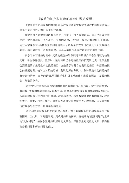 数系的扩充与复数的概念教学反思