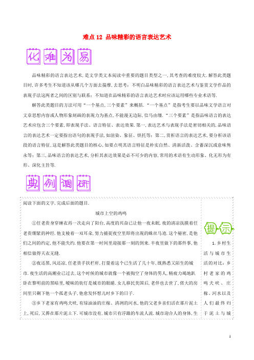 2018届高三语文难点突破100题难点12品味精彩的语言表达艺术含解析