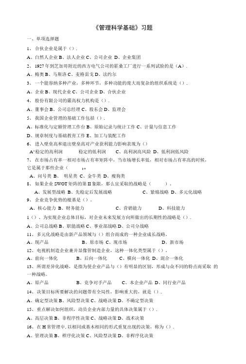 《管理科学基础》习题.docx