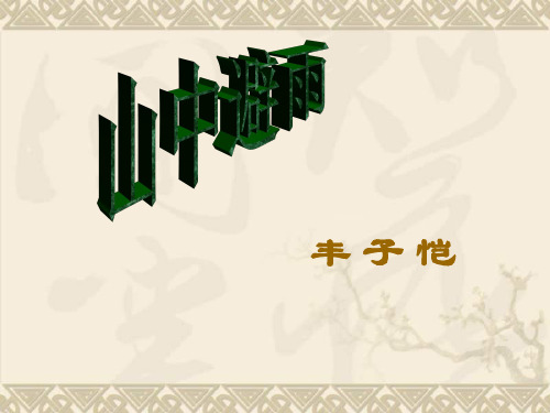 语文版七年级语文山中避雨课件