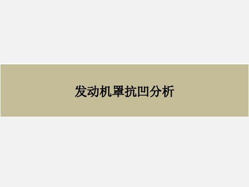 发动机罩抗凹分析