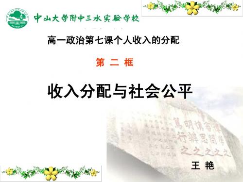 高一政治第七课第二框收入分配与社会公平