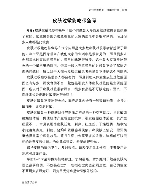 皮肤过敏能吃带鱼吗