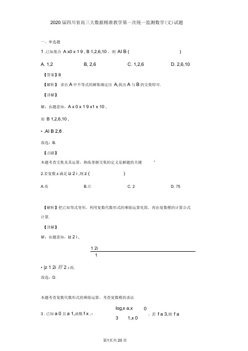 2020届四川省高三大数据精准教学第一次统一监测数学(文)试题(解析版)