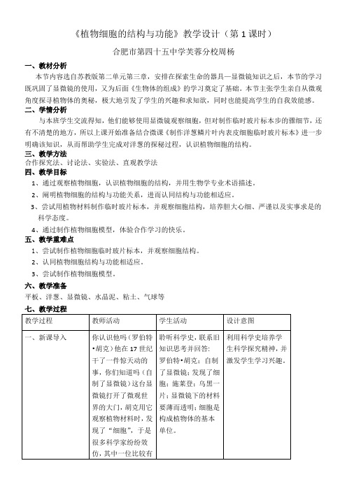 初中七年级生物教案 第一节 植物细胞…【全国一等奖】