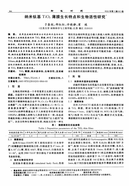 纳米钛基TiO2薄膜生长特点和生物活性研究