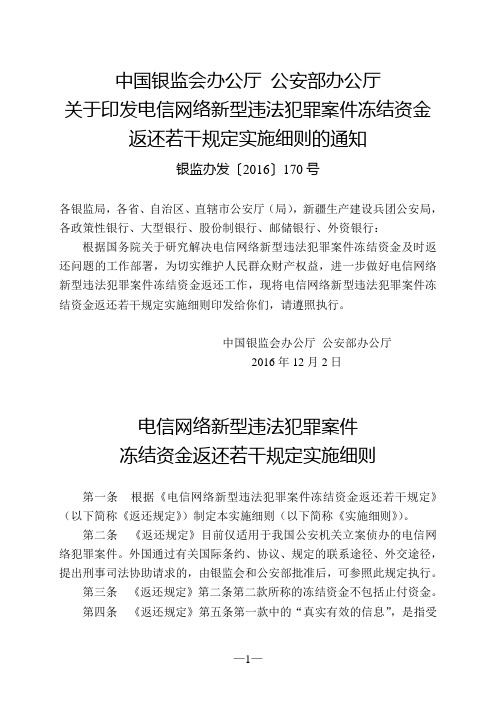 电信网络新型违法犯罪案件冻结资金返还若干规定实施细则