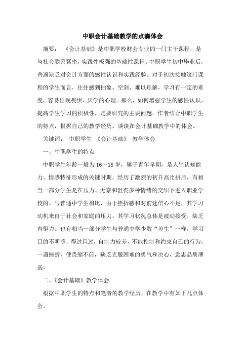 中职会计基础教学点滴体会[论文]