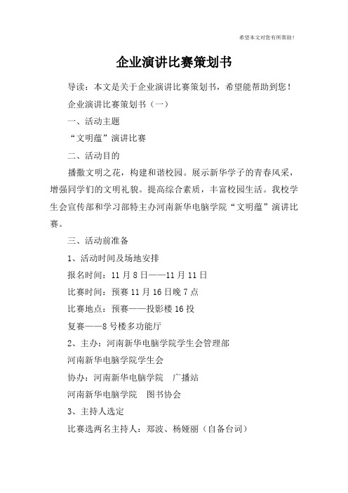 企业演讲比赛策划书