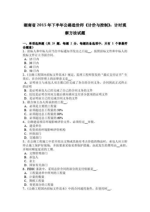 湖南省2015年下半年公路造价师《计价与控制》：计时观察方法试题