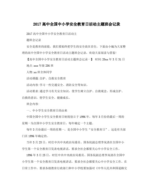 2017高中全国中小学安全教育日活动主题班会记录