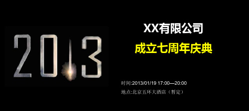 2013年某公司年会活动暨成立五周年庆典活动策划方案