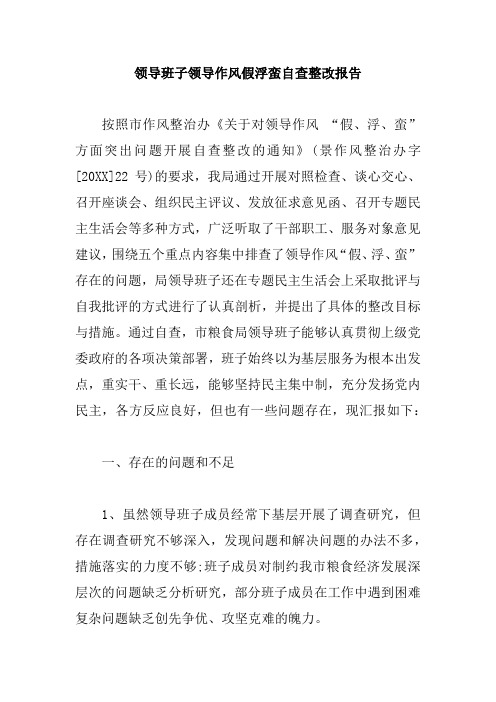 领导班子领导作风假浮蛮自查整改报告