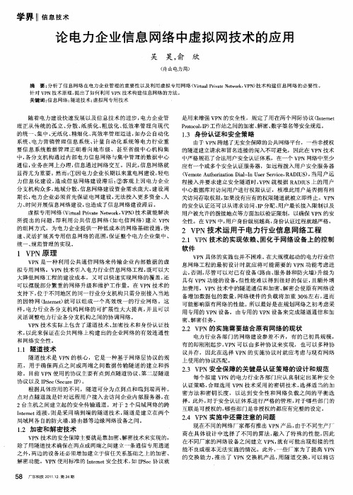 论电力企业信息网络中虚拟网技术的应用