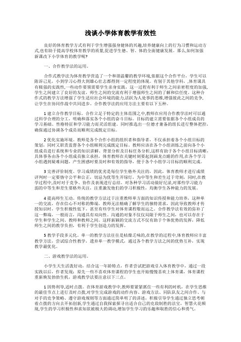 浅谈小学体育教学有效性