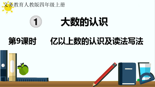 最新人教版小学四年级数学上册《亿以上数的认识及读法写法》名师精品课件