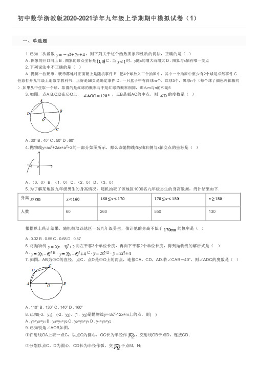 初中数学浙教版2020-2021学年九年级上学期期中模拟试卷(1)及参考答案