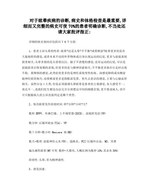 眩晕问诊和体格检查