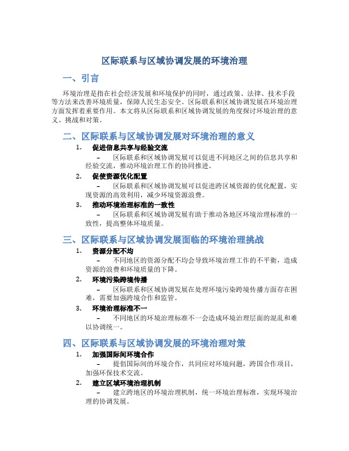 区际联系与区域协调发展的环境治理