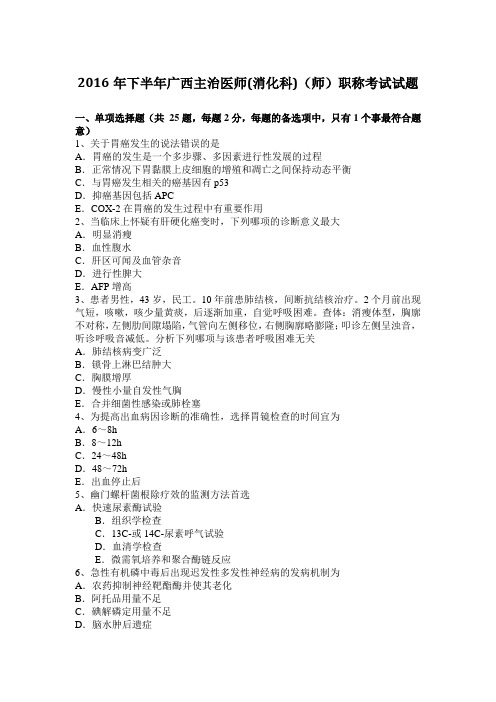 2016年下半年广西主治医师(消化科)(师)职称考试试题