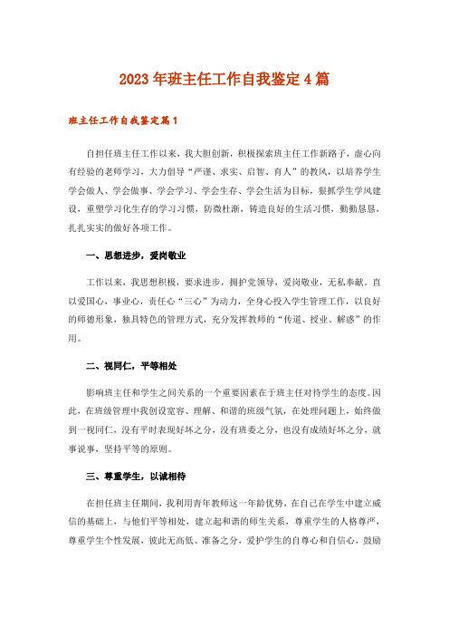 2023年班主任工作自我鉴定4篇_4