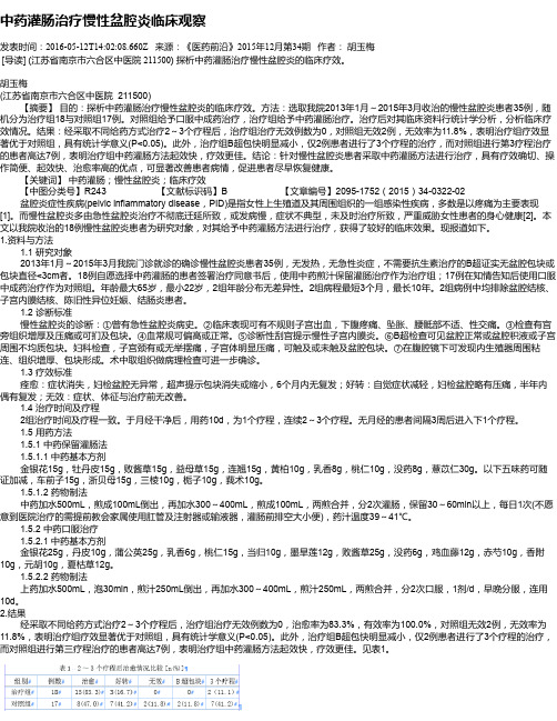 中药灌肠治疗慢性盆腔炎临床观察