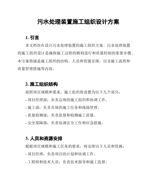 污水处理装置施工组织设计方案