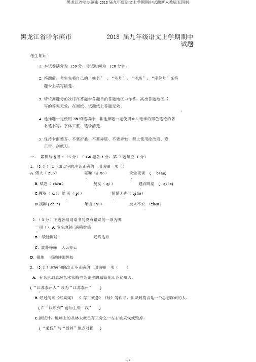 黑龙江省哈尔滨市2018届九年级语文上学期期中试题新人教版五四制