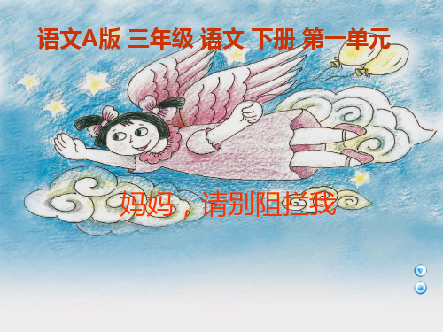 三年级下册语文课件2妈妈,请别阻拦我｜语文A版 (共11张PPT)