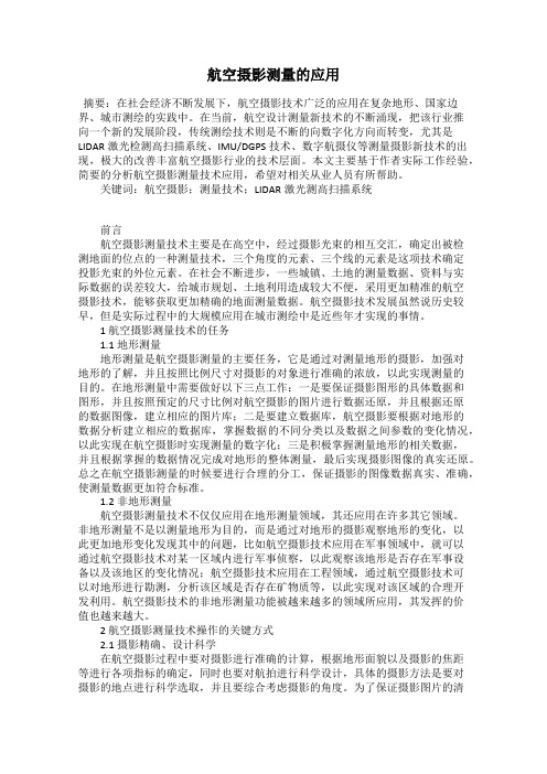 航空摄影测量的应用