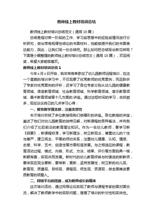 教师线上教材培训总结范文（通用10篇）