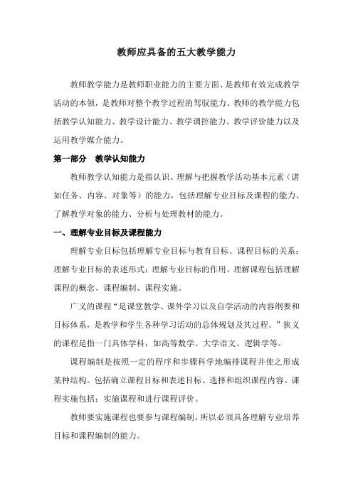 教师应具备的五大教学能力