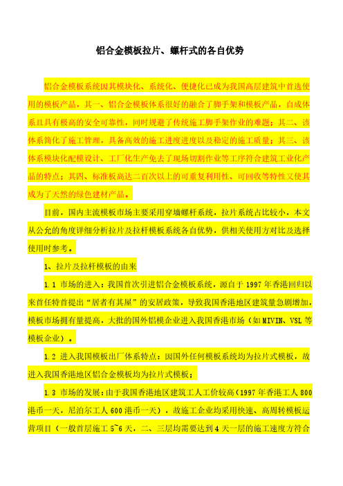 我们的铝合金模板体系(拉片拉杆体系优点的各自说明)