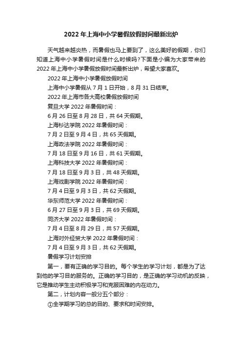 2022年上海中小学暑假放假时间最新出炉