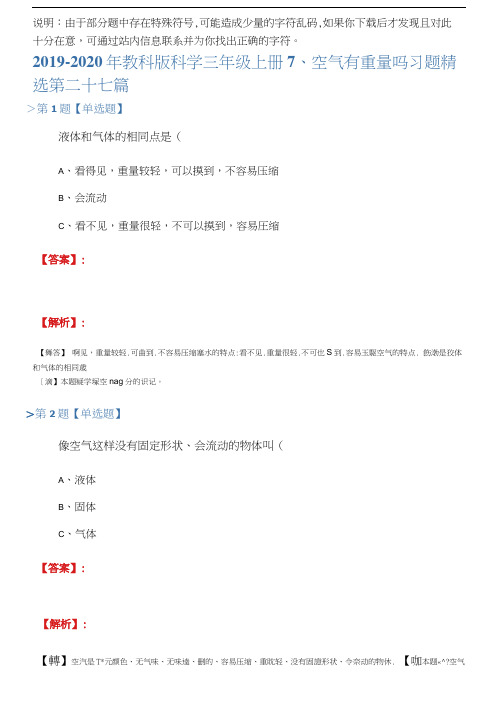 2019-2020年教科版科学三年级上册7、空气有重量吗习题精选第二十七篇