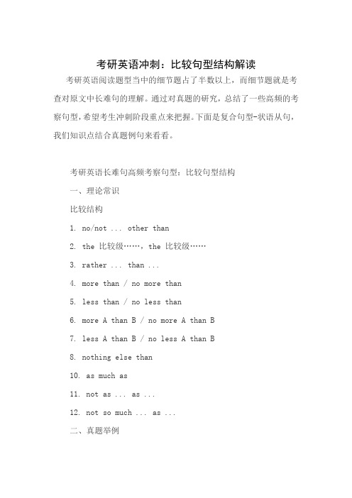 考研英语冲刺：比较句型结构解读