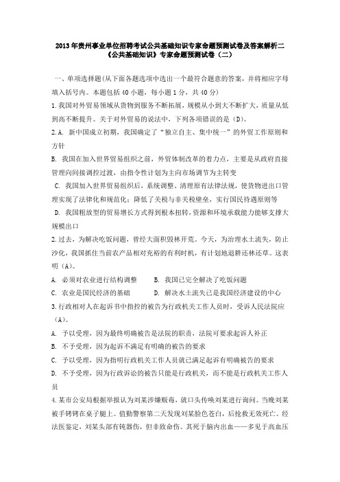 2013年贵州事业单位招聘考试公共基础知识专家命题预测试卷及答案解析二