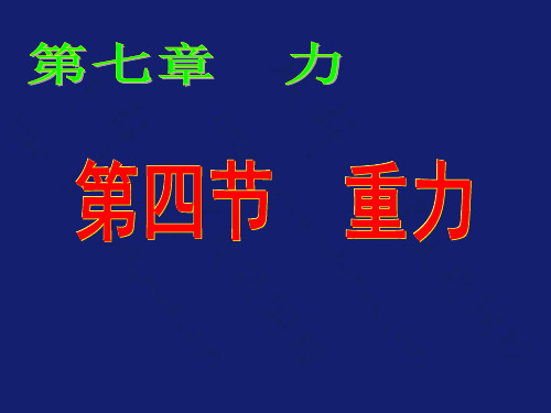 教科版八下物理  7.4 重力 课件   (共17张PPT)