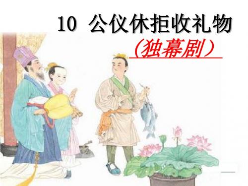 10公仪休拒收礼物