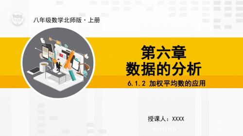 6.1.2加权平均数的应用