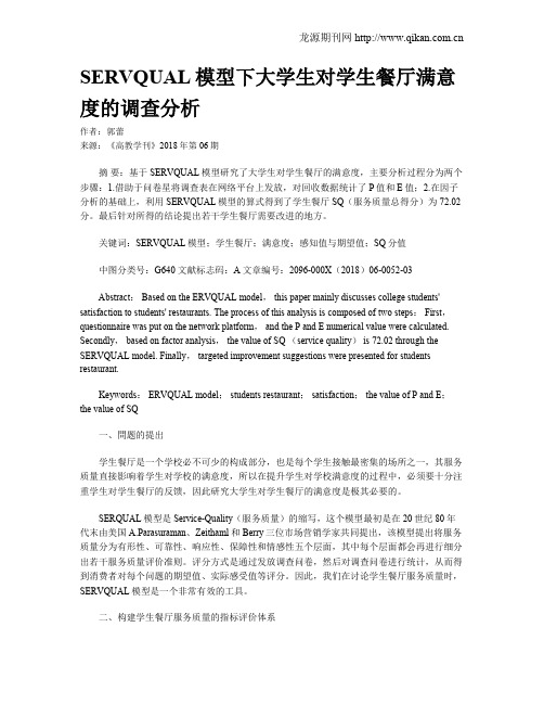 SERVQUAL模型下大学生对学生餐厅满意度的调查分析