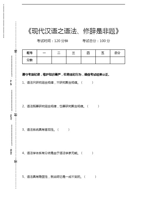 现代汉语现代汉语之语法、修辞是非题考试卷模拟考试题.docx