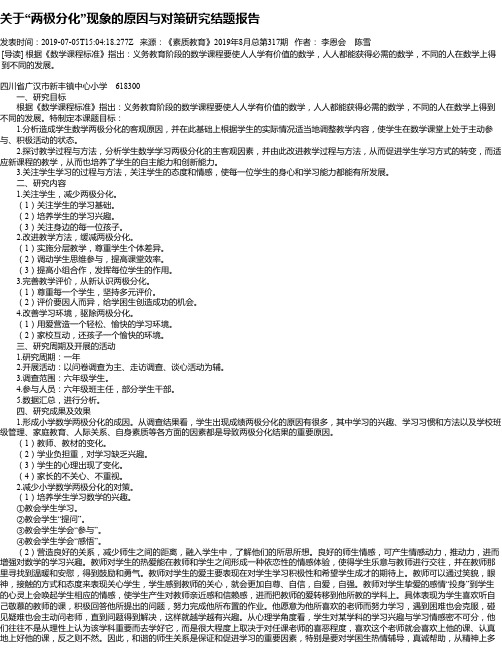 关于“两极分化”现象的原因与对策研究结题报告