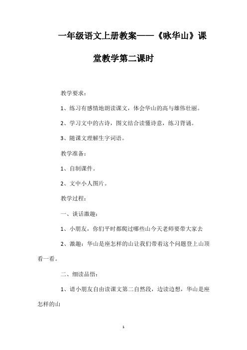 一年级语文上册教案——《咏华山》课堂教学第二课时