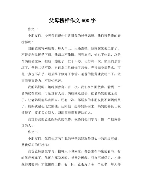 父母榜样作文600字