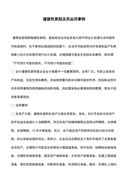 谨慎性原则及其运用事例