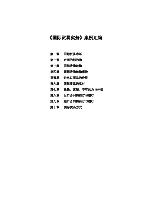《国际贸易实务》案例汇编